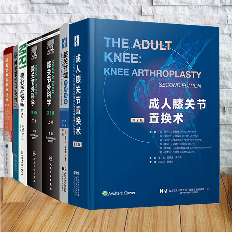 任选 膝关节镜最新指南/膝关节外科手术技巧/成人膝关节置换术第2版/膝关节外科学第6版 上下册/外科手术技术第2版/磁共振诊断等
