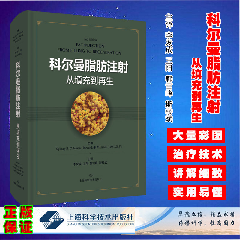 现货速发科尔曼脂肪注射从填充到再生医学参考书籍悉尼R科尔曼蒲力群等编著上海科学技术出版社9787547849651