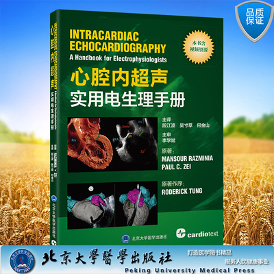 现货正版 赠送14个视频 平装 心腔内超声实用电生理手册 段江波 吴寸草 何金山 主译 北京大学医学出版社 9787565930041