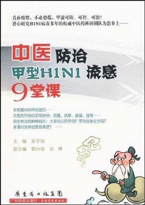 正版现货 中医防治甲型H1N1流感9堂课 广东科学技术出版社