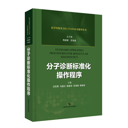正版现货 分子诊断标准化操作程序 医学实验室ISO 15189认可指导丛书 上海科学技术出版社 周庭银 王华梁 沈佐君 马越云等 - 封面