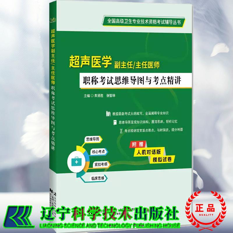 超声医学副主任主任医师职称考试思维导图与考点精讲 全国高级卫生专业技术资格考试辅导丛书 朱贤胜 张智林 辽宁科学技术出版社