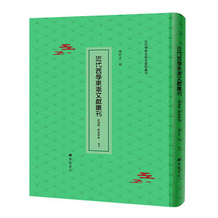 经济学 正版 近代西学东渐文献丛刊 4箱樊秋实编广陵书社9787555412090 现货精装 教育学卷共41册