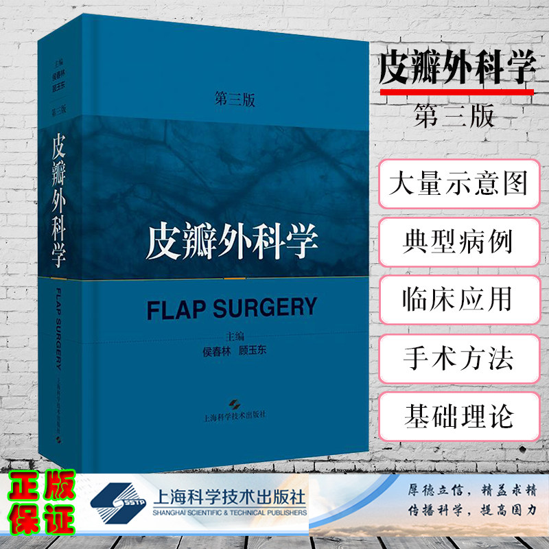 现货  皮瓣外科学第3版/三美容整形皮肤移植骨科整形外科矫形外科显微外科口腔颌面外科医师 上海科学技术出版社9787547842997