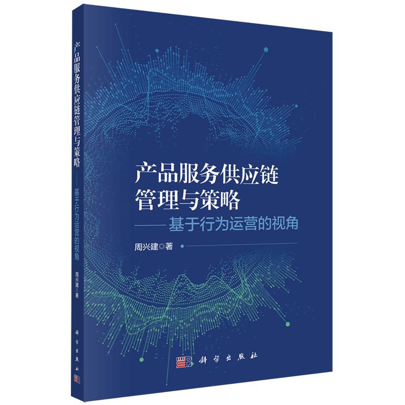 产品服务供应链管理与策略 基于行为运营的视角 周兴建 平装 科学出版社9787030828644
