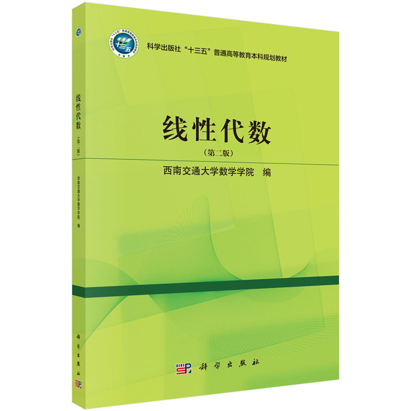 正版全新 平装 线性代数第二版 梁涛 科学出版社 9787030790354