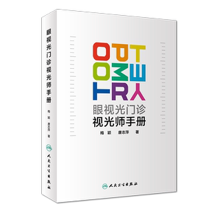 正版现货 眼视光门诊视光师手册 梅颖 唐志萍 人民卫生出版社