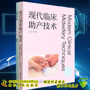 现货 现代临床助产技术 附赠实操手册124中流程图19中量表 蔡文智主编 中国科学技术出版社9787504695802