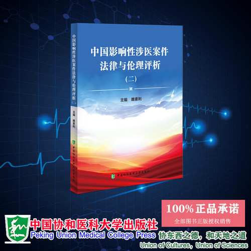 现货正版 中国影响性涉医案件法律与伦理评析 二  睢素利 中国协和医科大学出版社 9787567921900