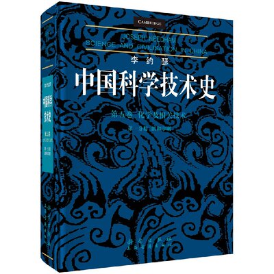 现货 李约瑟中国科学技术史第五卷化学及相关技术第一分册：纸和印刷 科学出版社