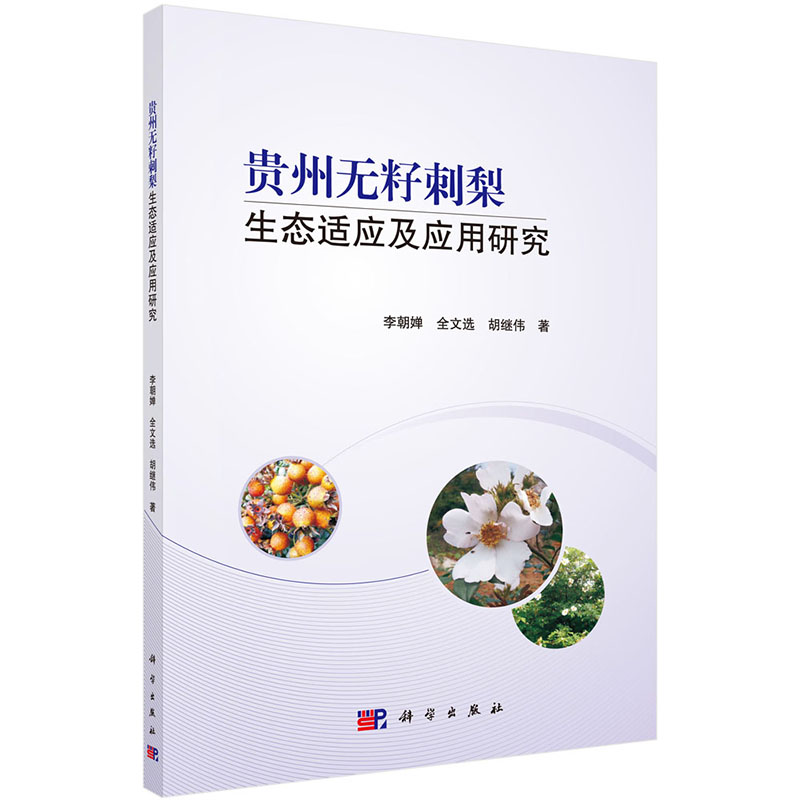 现货 贵州无籽刺梨生态适应及应用研究科学出版社