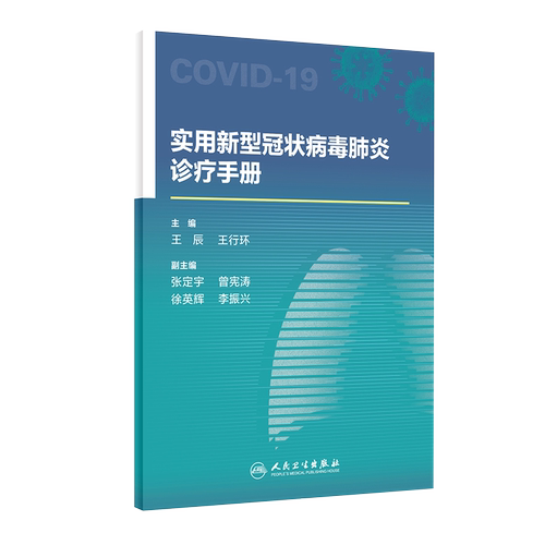 现货实用新型冠状病毒肺炎诊疗手册王辰王行环人民卫生出版社9787117298261