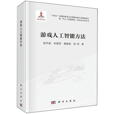 正版全新 游戏人工智能方法 赵冬斌 科学出版社 9787030770950