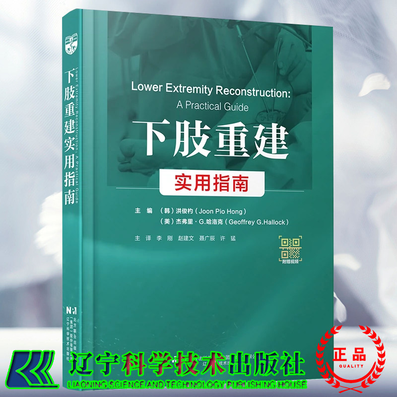 正版全新 下肢重建实用指南 李刚 赵建文 聂广辰 许猛 主译 附赠视频 辽宁科学技术出版社9787559134899