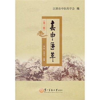 春申医萃（第三辑） - 封面
