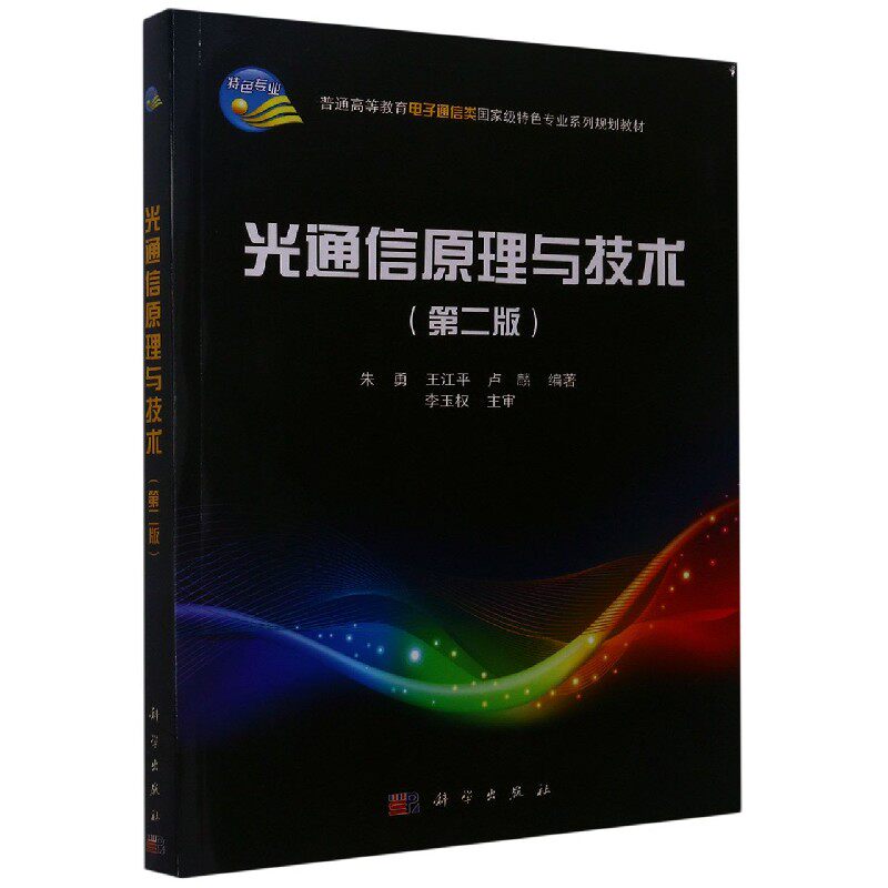 正版全新 平装 光通信原理与技术（第二版） 朱勇 科学出版社 9787030321947