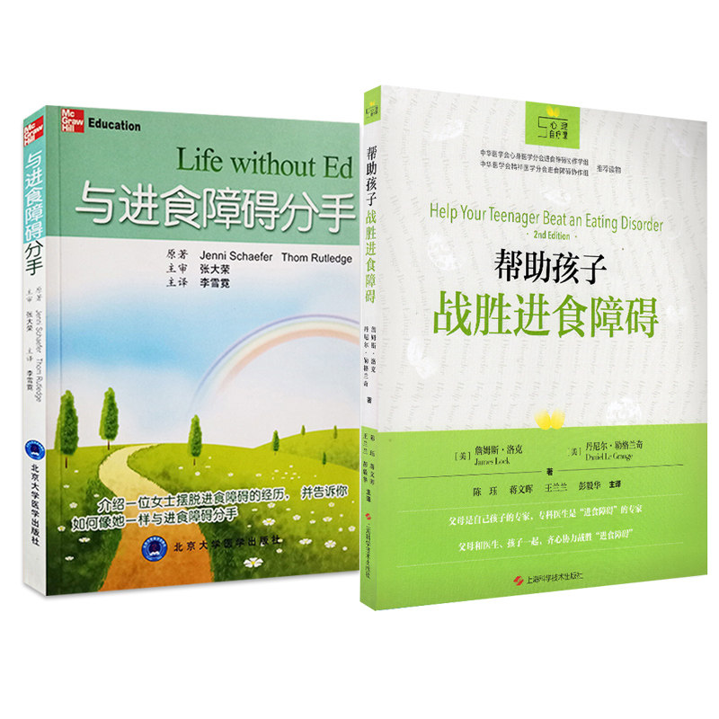 共2册 与进食障碍分手+帮助孩子战胜进食障碍谢弗拉特利奇北京大学医学上海科学技术