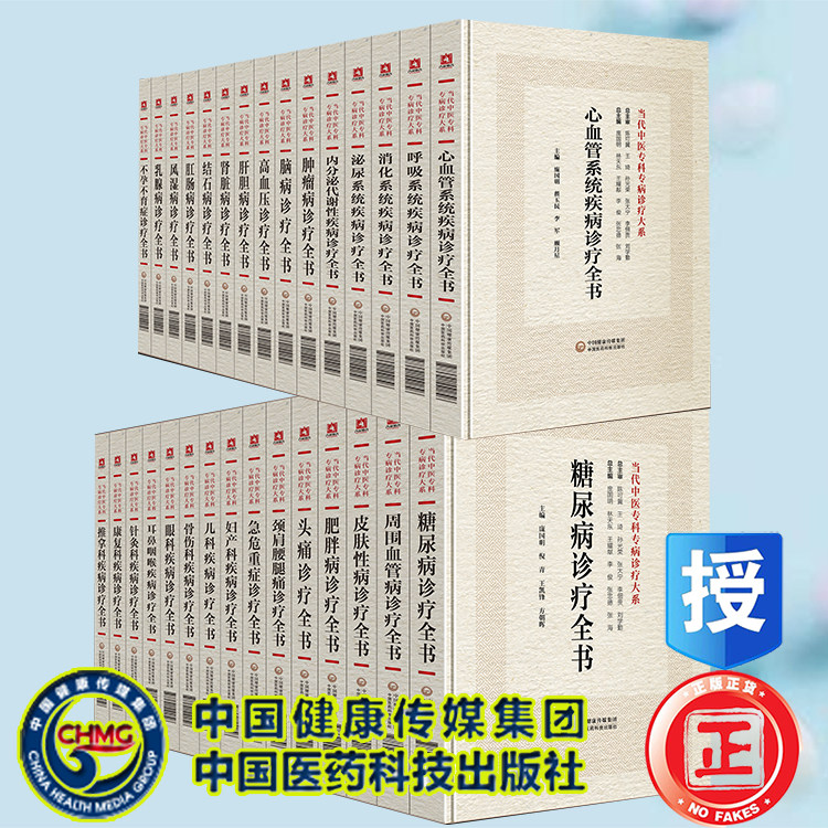 全30册 消化系统疾病/乳腺病/泌尿系统疾病/高血压病/妇产科疾病/儿科疾病/康复科疾病/风湿病诊疗全书/当代中医专科专病诊疗大系