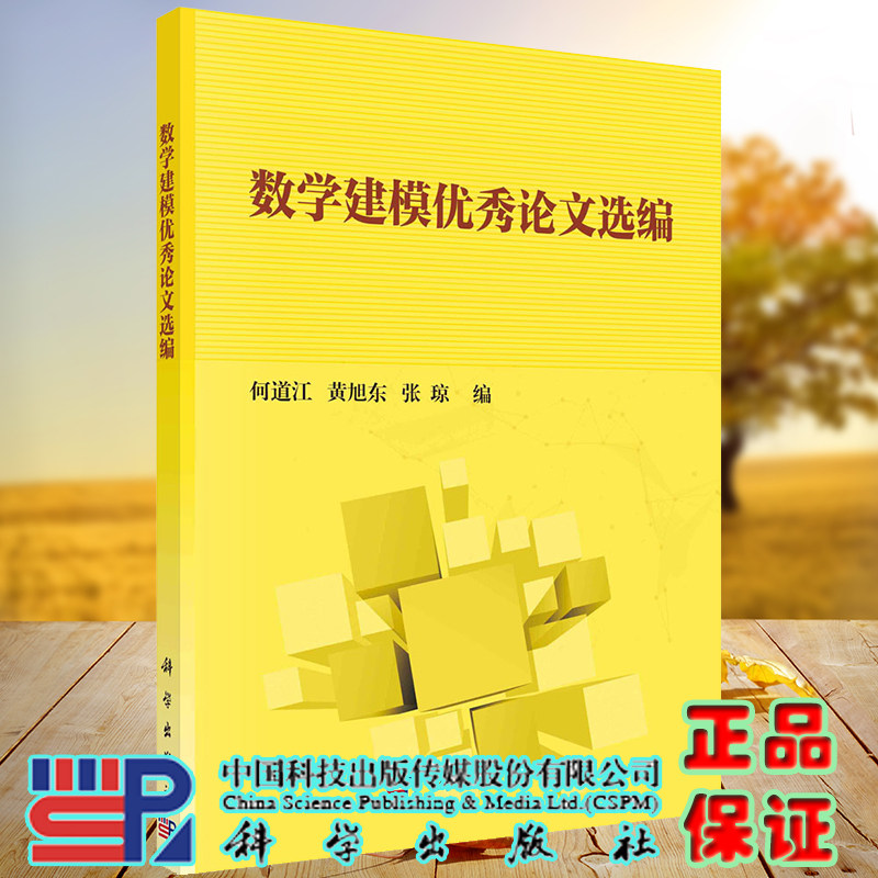 数学建模优秀论文选编科学出版社何道江黄旭东张琼9787030612199