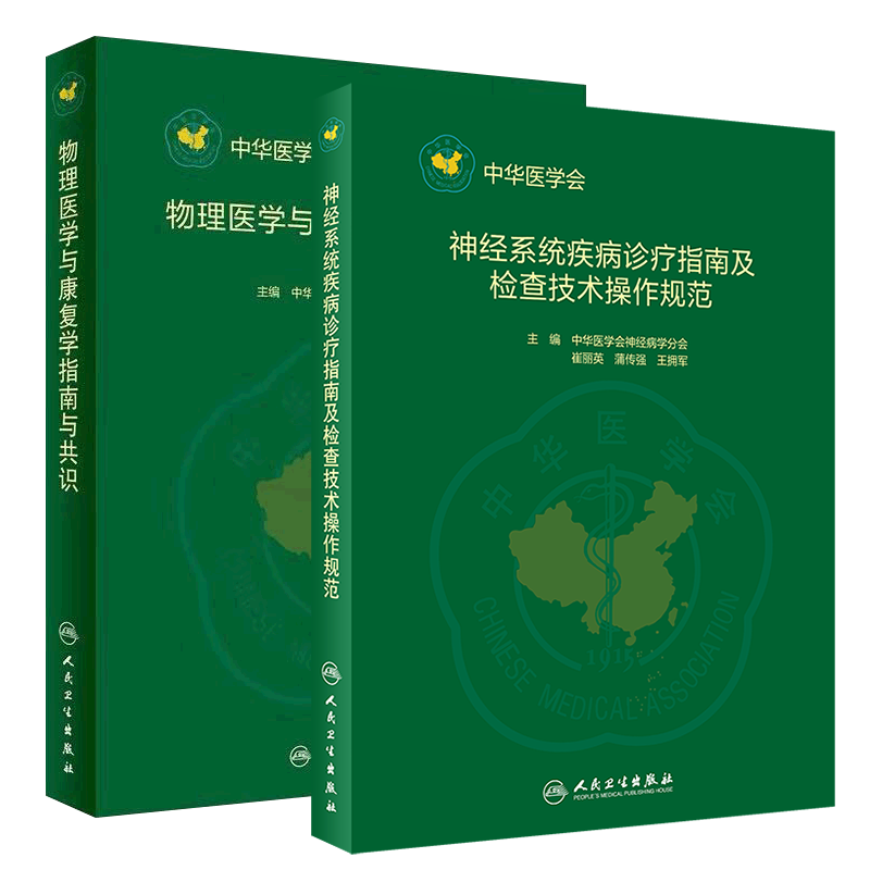 共2册 神经系统疾病诊疗指南及检查技术操作规范/物理医学与康复学指南与共识人民卫生出版社崔丽英蒲传强王拥军岳寿伟何成奇人卫