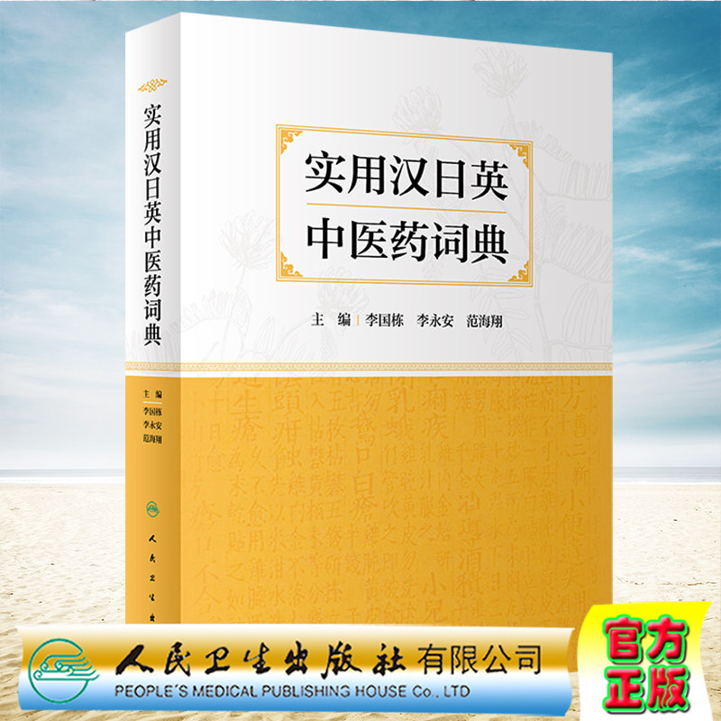 现货正版 实用汉日英中医药词典 李国栋 李永安 范海翔人民卫生出版社9787117339285