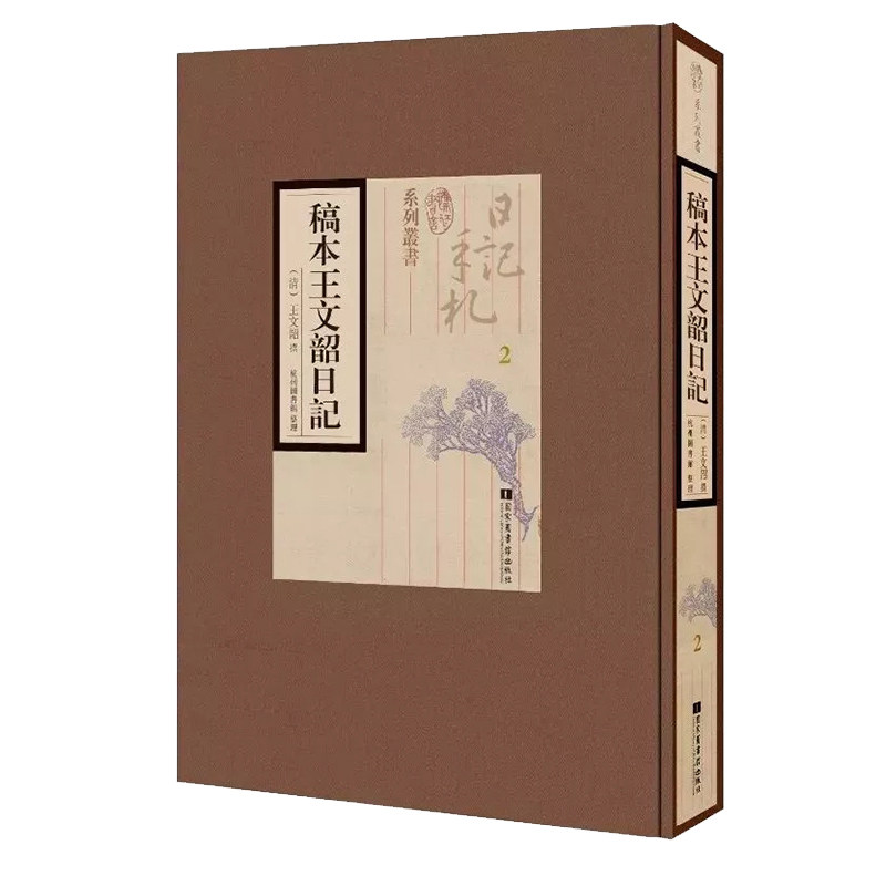 正版现货 稿本王文韶日记 全五册 历代名人日记手札 杭州图书馆 国家图书馆出版社9787501361595