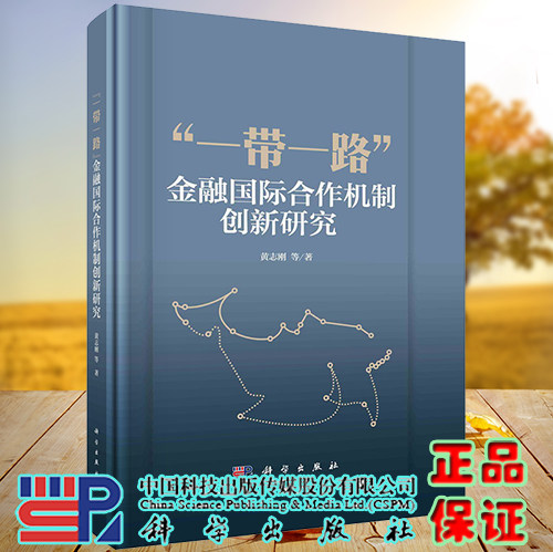 正版现货 一带一路金融国际合作机制创新研究 黄志刚等 科学出版社 9787030739421
