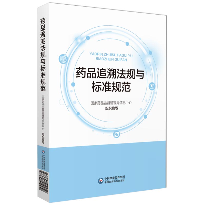 现货药品追溯法规与标准规范国家药品监督管理局信息中心编著中国医药科技出版社9787521417883