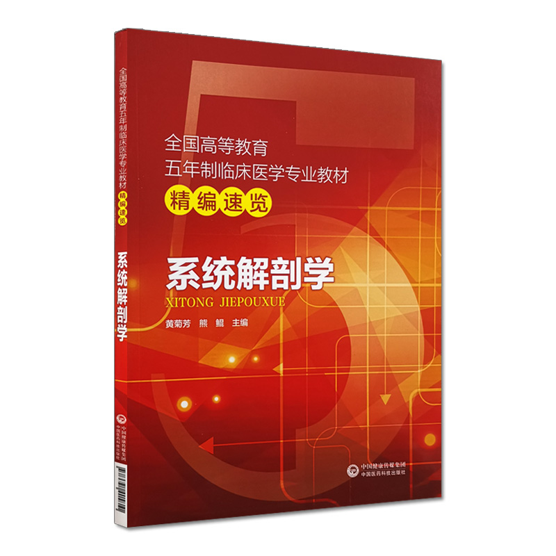 正版现货 系统解剖学 全国高等教育五年制临床医学专业教材精编速览 中国医药科技出版社