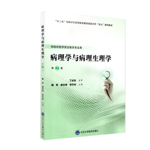 现货病理学与病理生理学第2版第五轮高职临床教材/供临床医学类及相关专业用/魏昕唐忠辉宋印利主编北京大学医学9787565920882