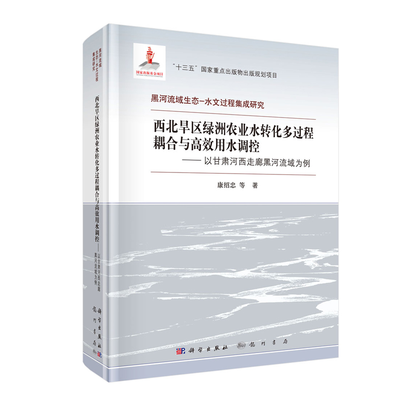 正版现货 西北旱区绿洲农业水转化多过程耦合与高效用水调控--以甘肃河西走廊黑河流域为例 黑河流域生态－水文过程集成研究