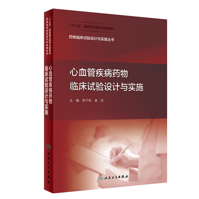 现货 药物临床试验设计与实施丛书 心血管疾病药物临床试验设计与实施 配增值 十三五国家重点图书出版规划 孙宁玲 袁洪 药学