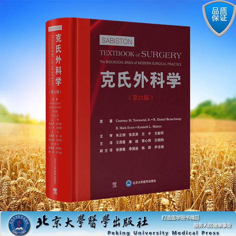 克氏外科学 第21版 精装 王西墨 崔书中 李心翔 王明刚 主译 北京大学医学出版社 9787565925559