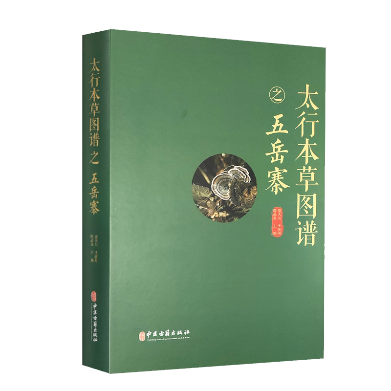 太行本草图谱之五岳寨 本书图文并茂具有较高的学术意义和参考价值 柴天川 王彦刚 陈品英主编9787515221526中医古籍出版社