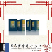 社 近代名人文集丛刊 9787501380268 王军 国家图书馆出版 高语罕卷 全二十册