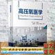 社9787117328265 高压氧医学彭争荣主编人民卫生出版 现货正版 平装