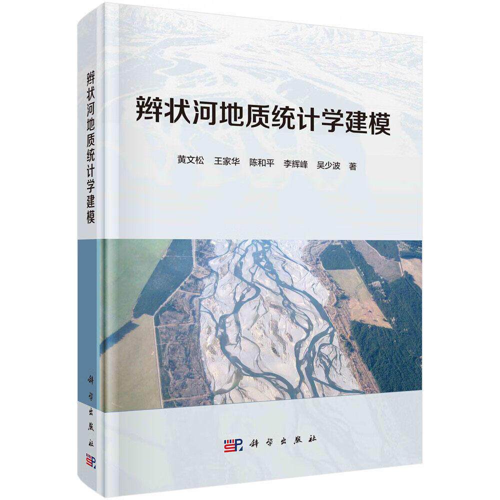 辫状河地质统计学建模 黄文松等 平装胶订 科学出版社9787030637963