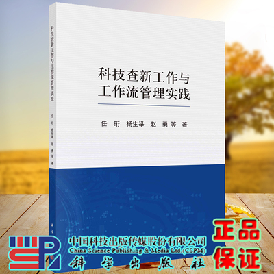 现货科技查新工作与工作流管理实践任珩等著科学出版社9787030700384