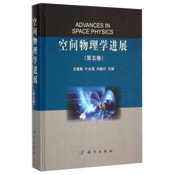 正版现货 空间物理学进展(第五卷)史建魁 叶永烜 刘振兴编 科学出版社