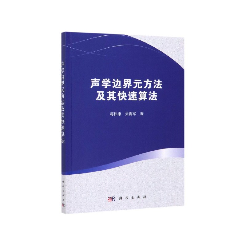 现货正版 128.00 声学边界元方法及其快速算法 蒋伟康吴海军 1科学/龙门书局出版社