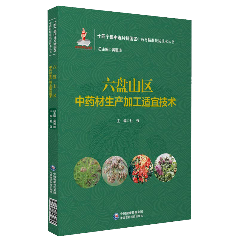 正版 六盘山区中药材生产加工适宜技术 十四个集中连片特困区中药材精准扶贫技术丛书 杜弢 中国医药科技出版社 9787521423594