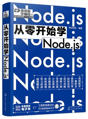 正版现货 从零开始学Node.js 明日科技  编著 1化学工业出版社