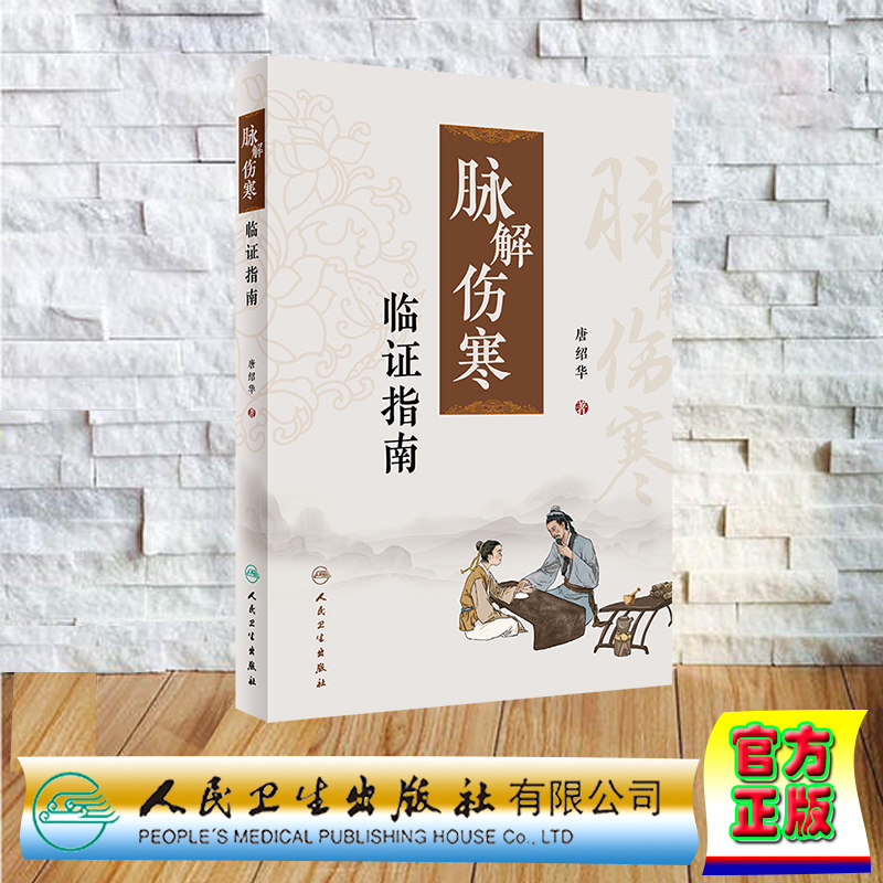 脉解伤寒临证指南唐绍华