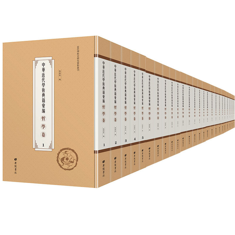 正版全新精装中华近代学术类典籍汇编哲学卷共4箱/49册张浩然广陵书社9787555416371_虎窝淘
