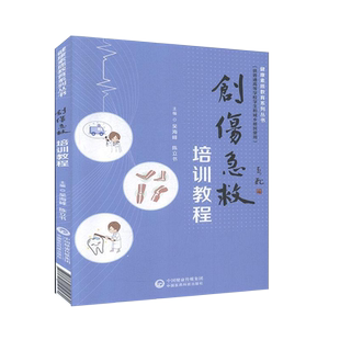 创伤急救培训教程健康素质教育系列丛书供普通高等学校学生和城乡居民使用中国医药科技出版社吴海峰陈立书9787521410570