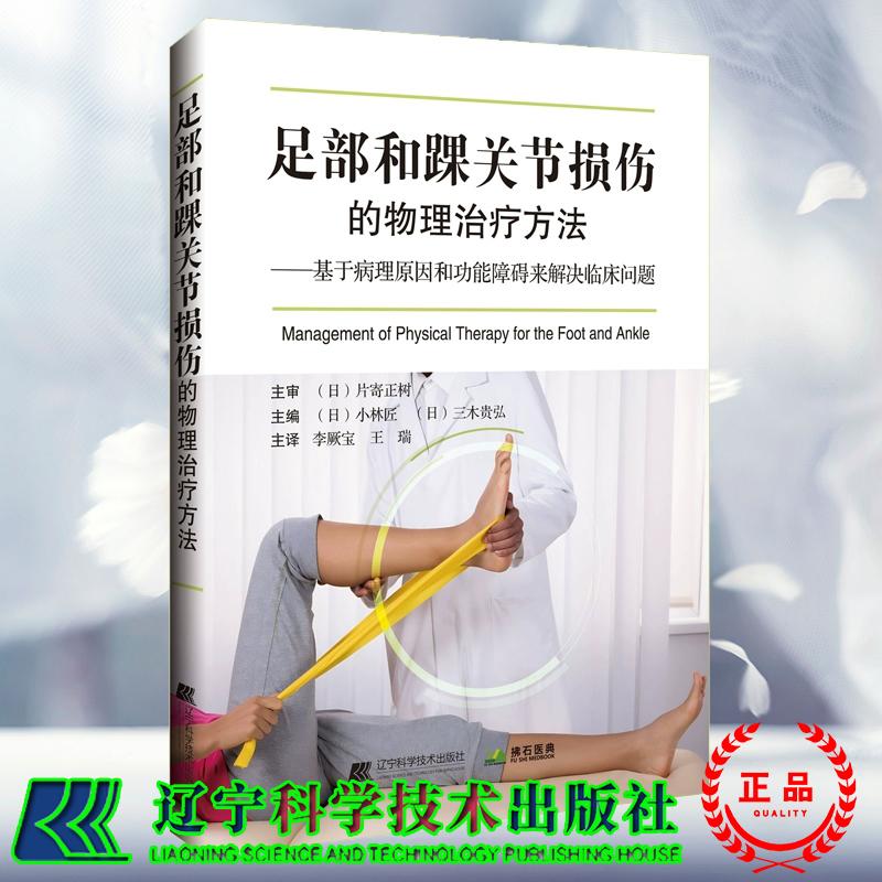 正版全新 足部和踝关节损伤的物理治疗方法 基于病理原因和功能障碍来解决临床问题 李厥宝 王瑞 辽宁科学技术出版社9787559138491
