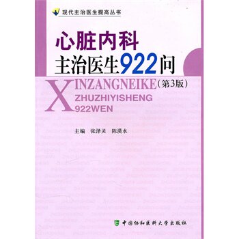 心脏内科主治医生922问