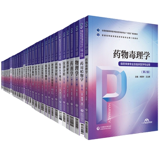 药学类专业第二轮十四五规划本科教材有机化学药学概论分析化学无机化学临床药学概论药物分析生物化学仪器分析药理学药剂学第2版