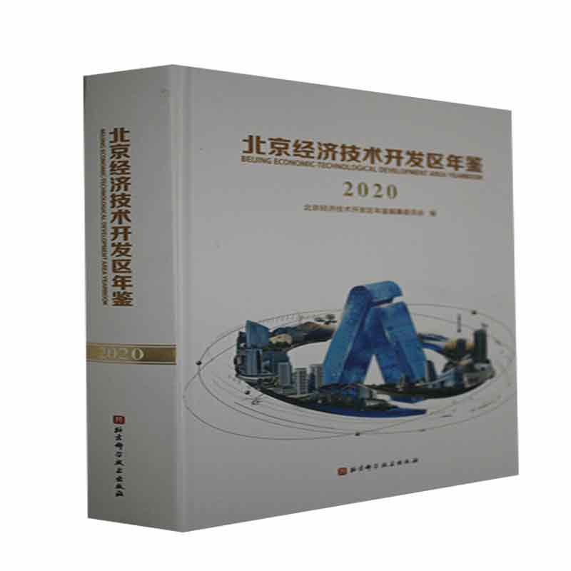 现货正版北京经济技术开发区年鉴2020北京经济技术开发区年鉴编纂委员会1北京科学技术出版社9787571412098 书籍/杂志/报纸 年鉴/年刊 原图主图