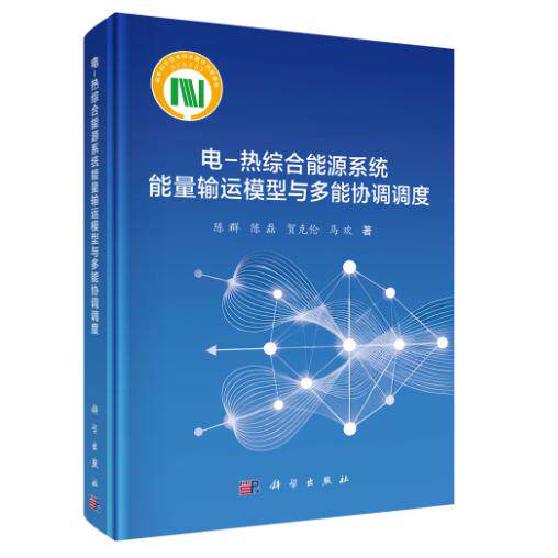 电 热综合能源系统能量输运模型与多能协调调度 陈群 精装 科学出版社9787030854728